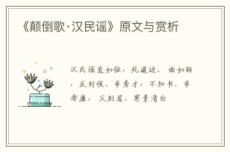  《颠倒歌·汉民谣》原文与赏析