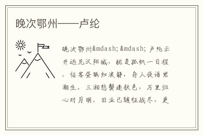  晚次鄂州——卢纶
