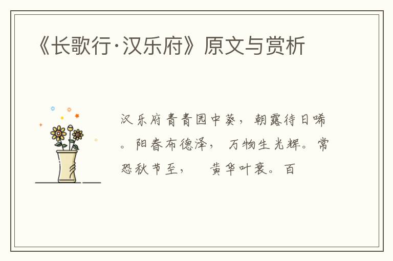  《长歌行·汉乐府》原文与赏析