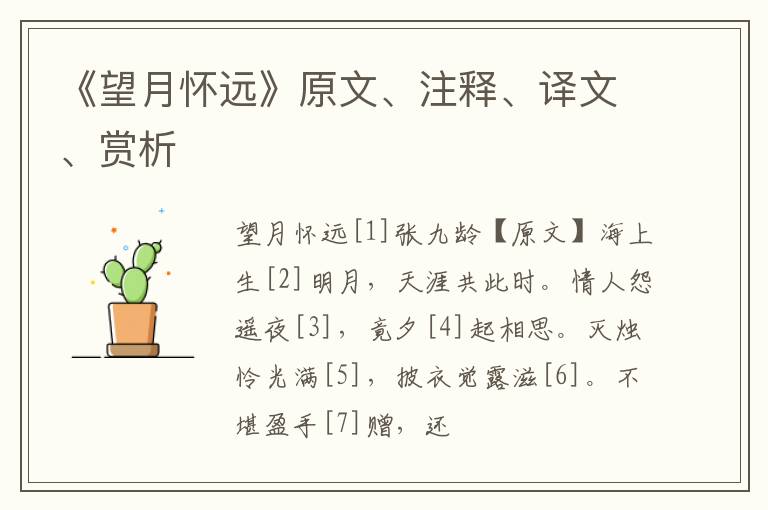  《望月怀远》原文、注释、译文、赏析