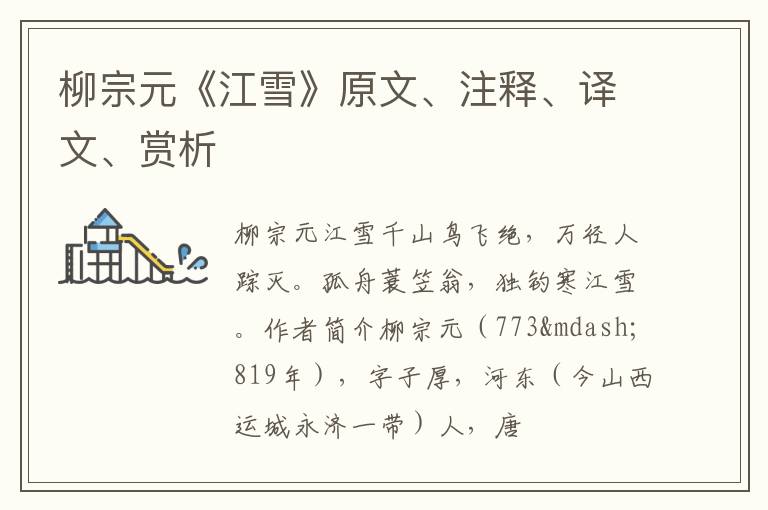  柳宗元《江雪》原文、注释、译文、赏析