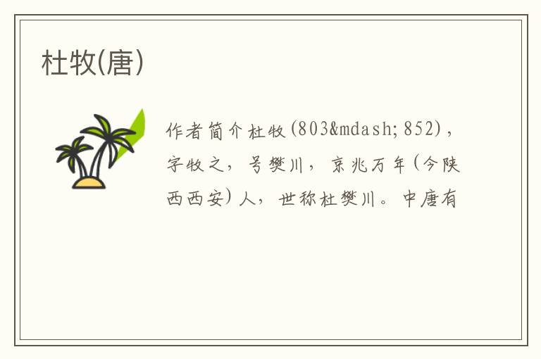  杜牧(唐)