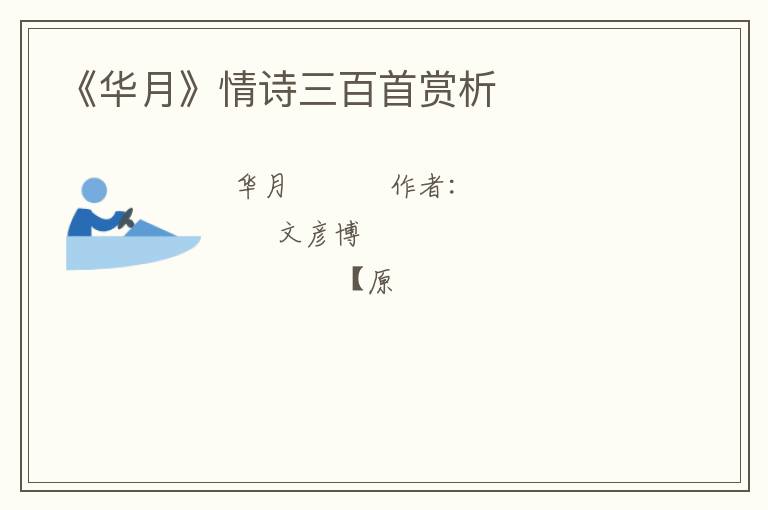  《华月》情诗三百首赏析