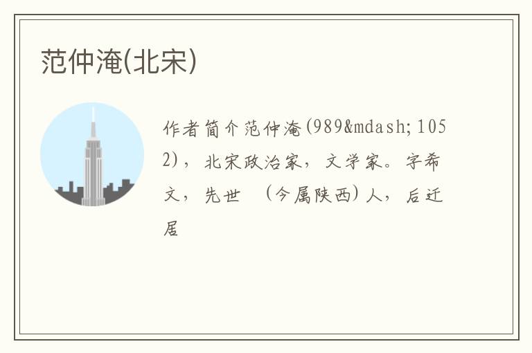  范仲淹(北宋)