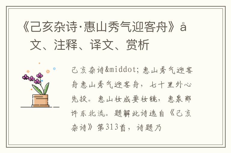  《己亥杂诗·惠山秀气迎客舟》原文、注释、译文、赏析