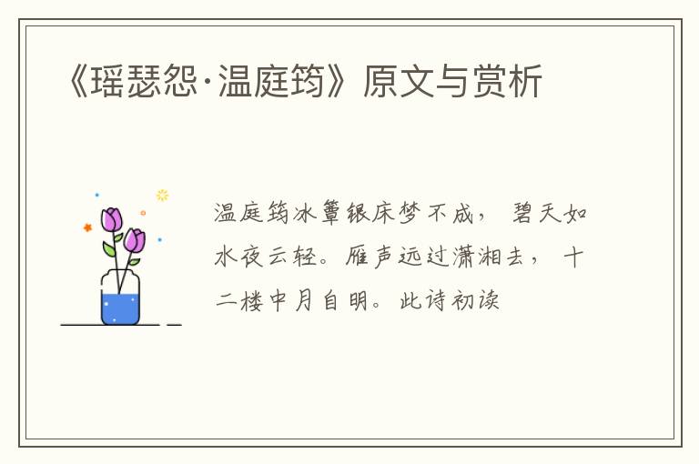  《瑶瑟怨·温庭筠》原文与赏析