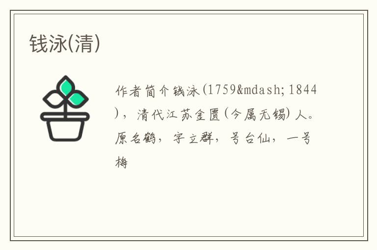  钱泳(清)