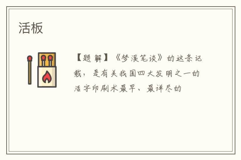  活板