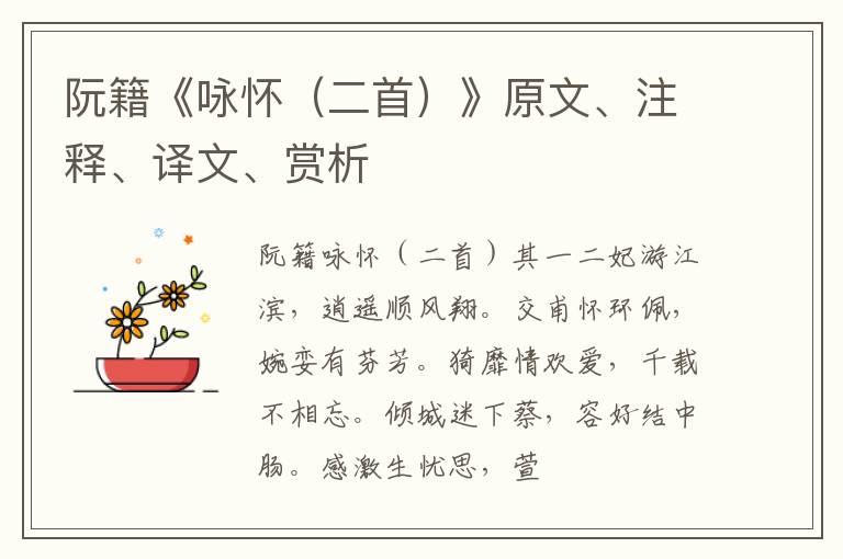  阮籍《咏怀（二首）》原文、注释、译文、赏析