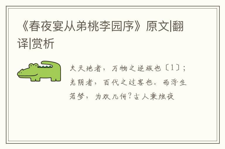  《春夜宴从弟桃李园序》原文|翻译|赏析