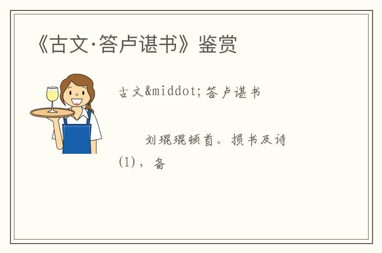  《古文·答卢谌书》鉴赏