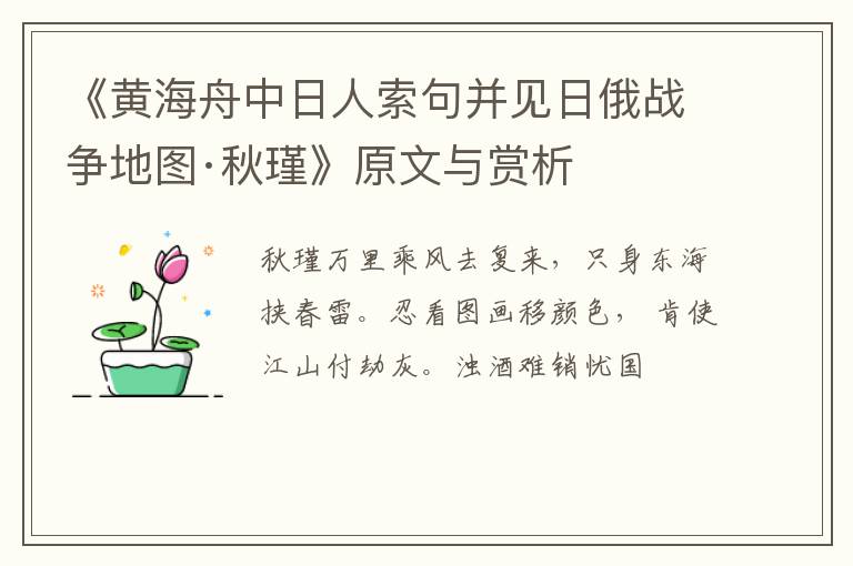  《黄海舟中日人索句并见日俄战争地图·秋瑾》原文与赏析