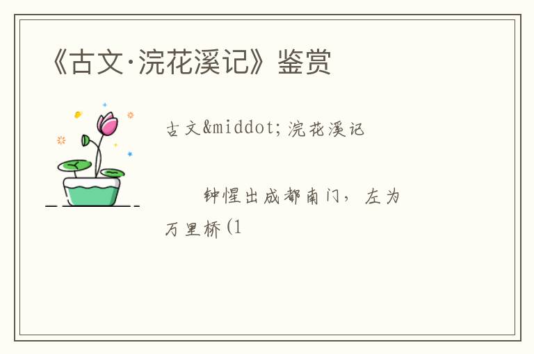  《古文·浣花溪记》鉴赏
