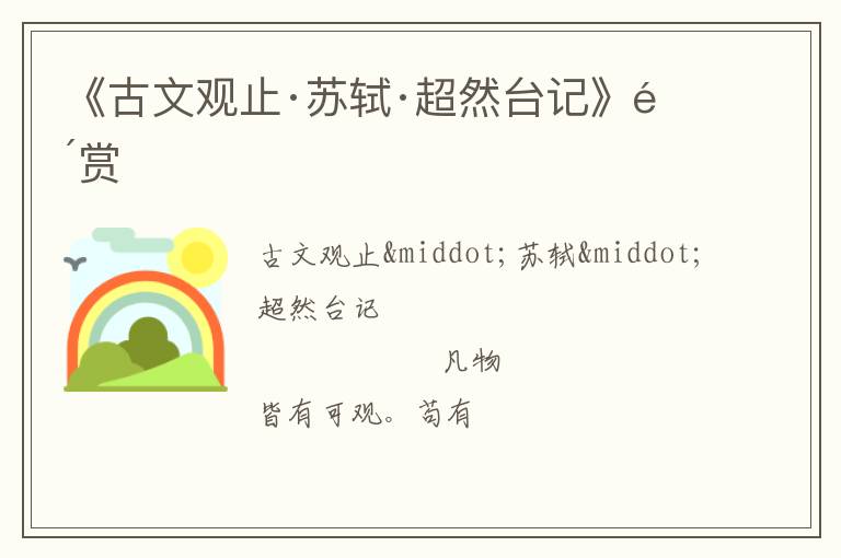 《古文观止·苏轼·超然台记》鉴赏