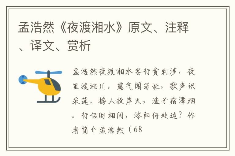  孟浩然《夜渡湘水》原文、注释、译文、赏析