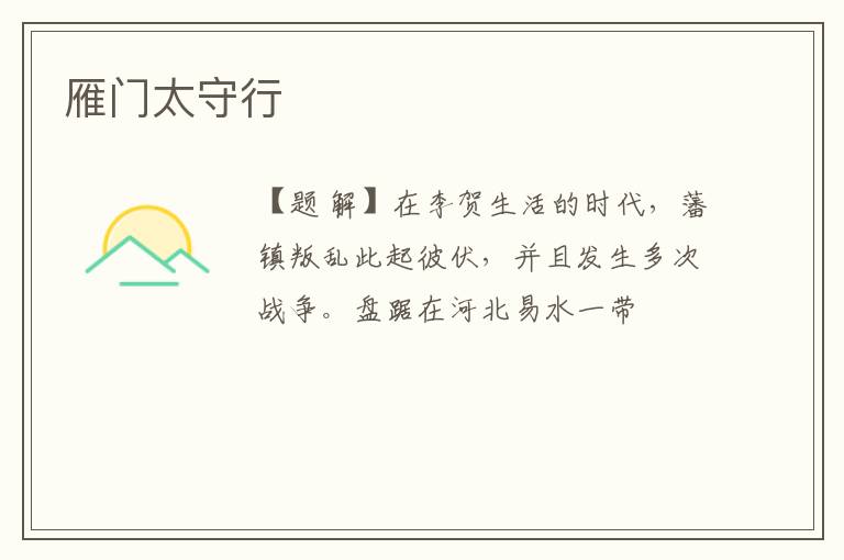  雁门太守行