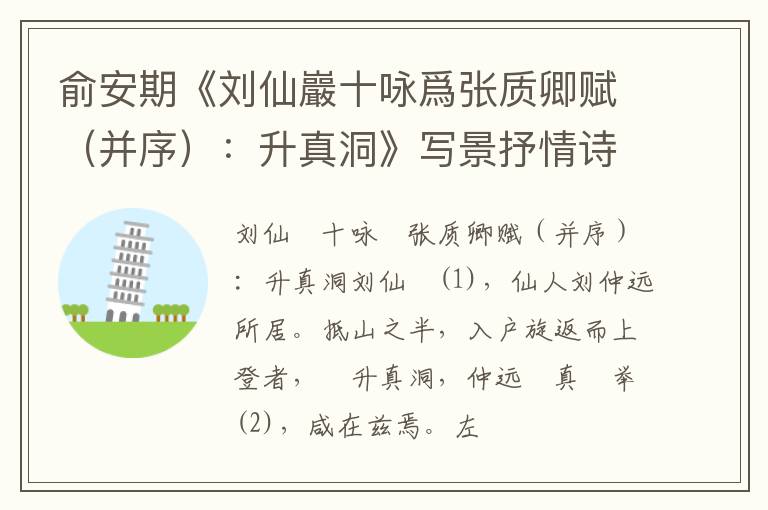  俞安期《刘仙巖十咏爲张质卿赋（并序）：升真洞》写景抒情诗词赏析