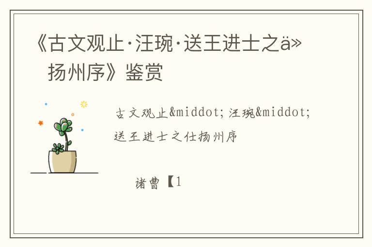  《古文观止·汪琬·送王进士之仕扬州序》鉴赏