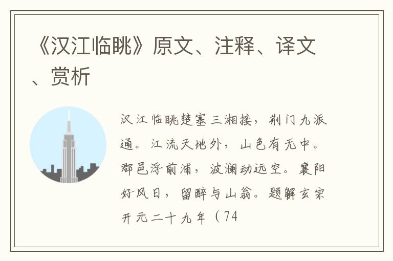  《汉江临眺》原文、注释、译文、赏析