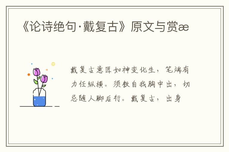  《论诗绝句·戴复古》原文与赏析