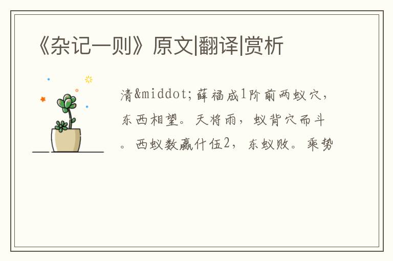  《杂记一则》原文|翻译|赏析