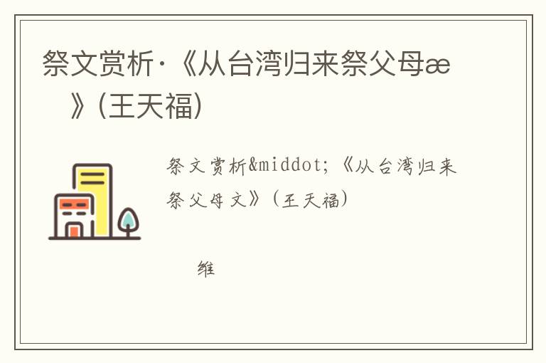  祭文赏析·《从台湾归来祭父母文》(王天福)