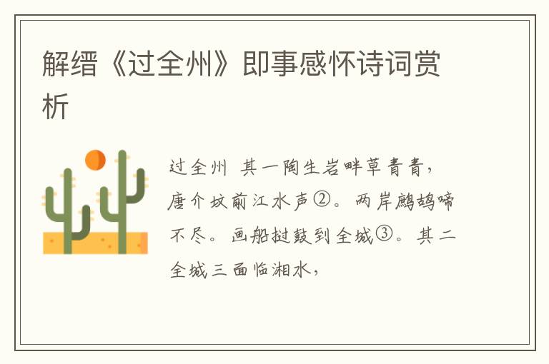  解缙《过全州》即事感怀诗词赏析