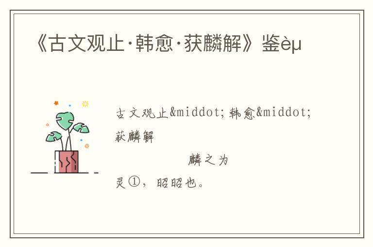  《古文观止·韩愈·获麟解》鉴赏