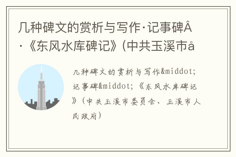  几种碑文的赏析与写作·记事碑·《东风水库碑记》(中共玉溪市委员会、玉溪市人民政府)