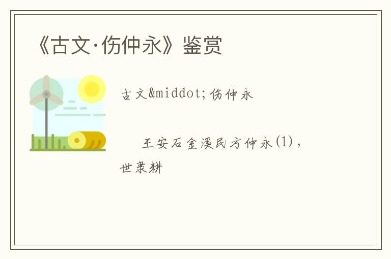  《古文·伤仲永》鉴赏