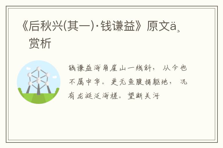  《后秋兴(其一)·钱谦益》原文与赏析