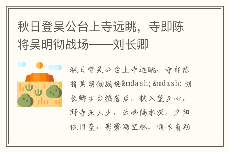  秋日登吴公台上寺远眺，寺即陈将吴明彻战场——刘长卿