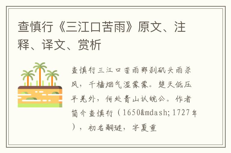  查慎行《三江口苦雨》原文、注释、译文、赏析