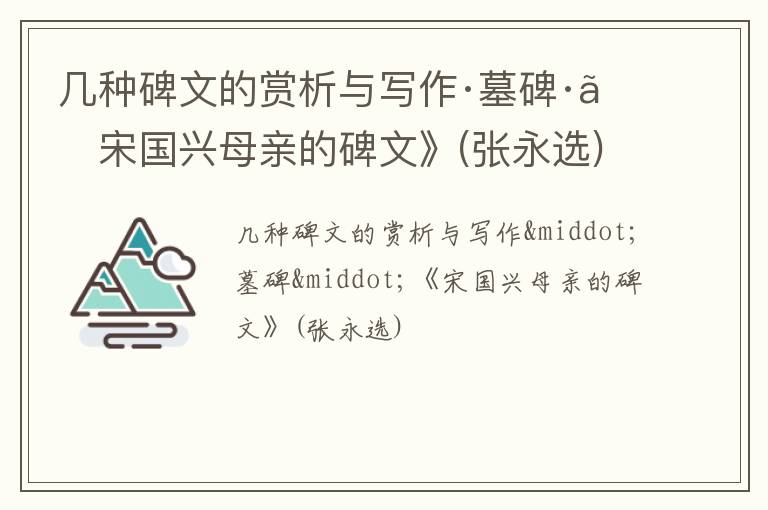  几种碑文的赏析与写作·墓碑·《宋国兴母亲的碑文》(张永选)