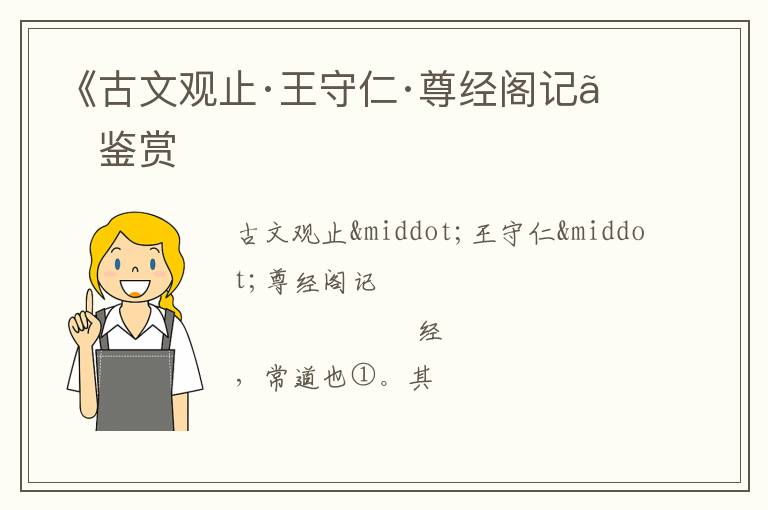 《古文观止·王守仁·尊经阁记》鉴赏
