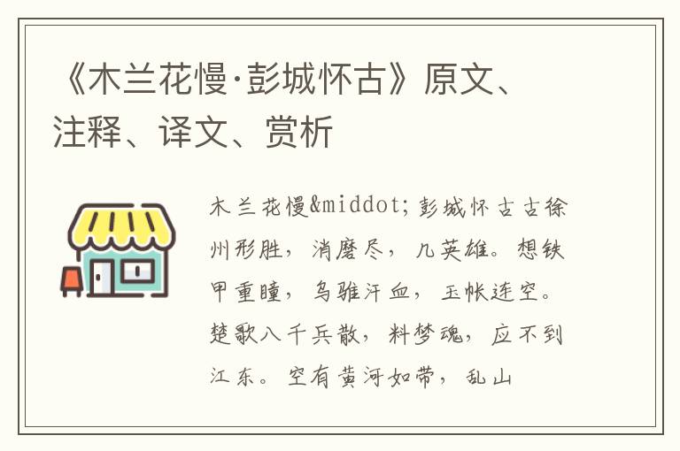  《木兰花慢·彭城怀古》原文、注释、译文、赏析
