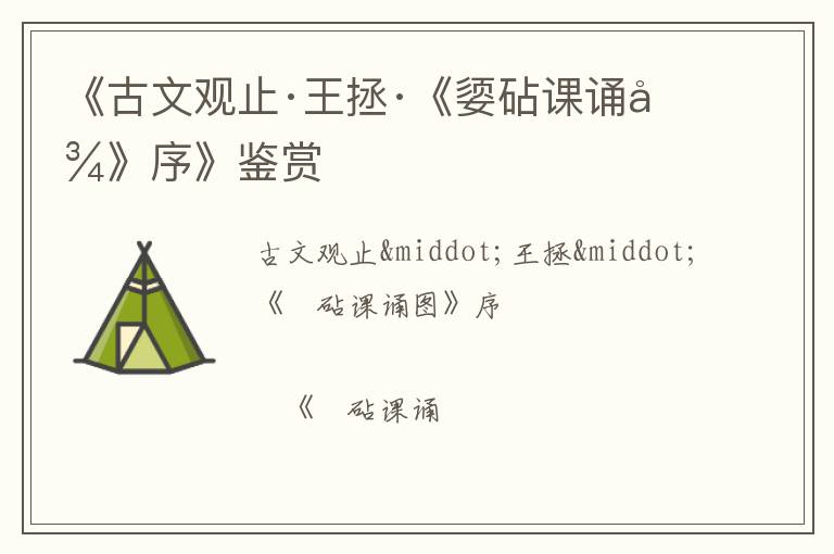  《古文观止·王拯·《媭砧课诵图》序》鉴赏
