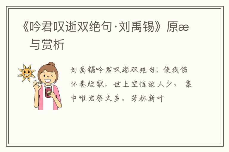  《吟君叹逝双绝句·刘禹锡》原文与赏析