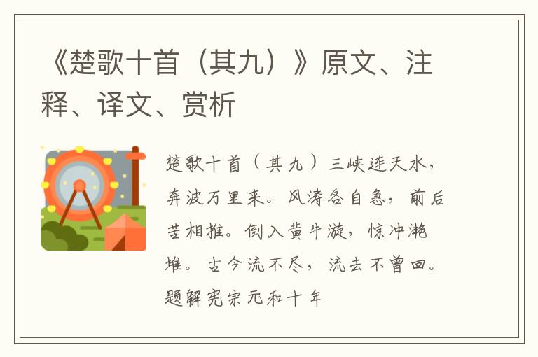  《楚歌十首（其九）》原文、注释、译文、赏析