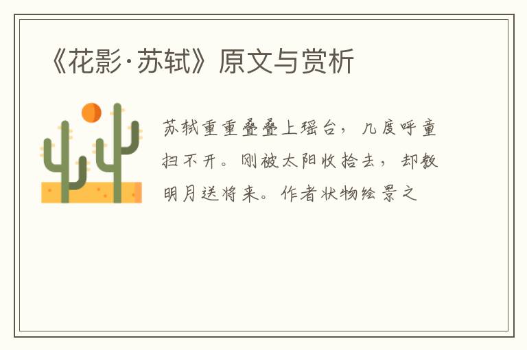  《花影·苏轼》原文与赏析