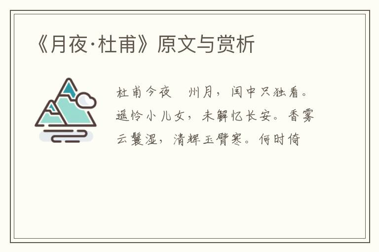  《月夜·杜甫》原文与赏析