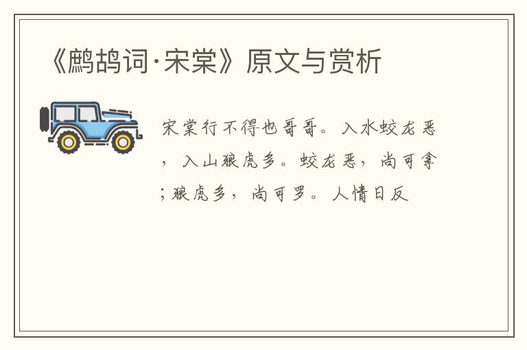  《鹧鸪词·宋棠》原文与赏析