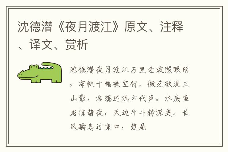  沈德潜《夜月渡江》原文、注释、译文、赏析