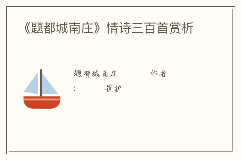  《题都城南庄》情诗三百首赏析