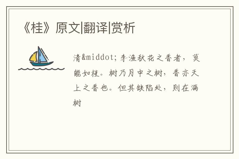  《桂》原文|翻译|赏析