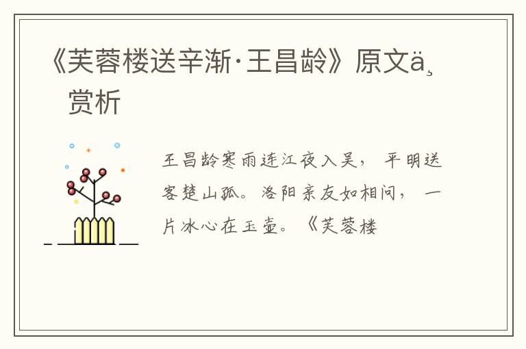 《芙蓉楼送辛渐·王昌龄》原文与赏析