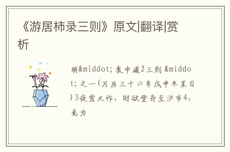  《游居柿录三则》原文|翻译|赏析