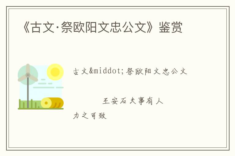  《古文·祭欧阳文忠公文》鉴赏