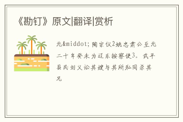  《勘钉》原文|翻译|赏析