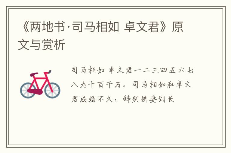 《两地书·司马相如 卓文君》原文与赏析